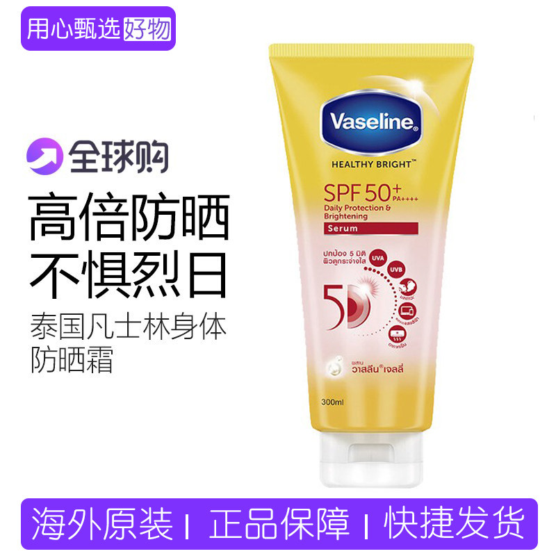 凡士林晶冻身体防晒霜SPF50+泰国版 男女防紫外线亮白大容量300ml