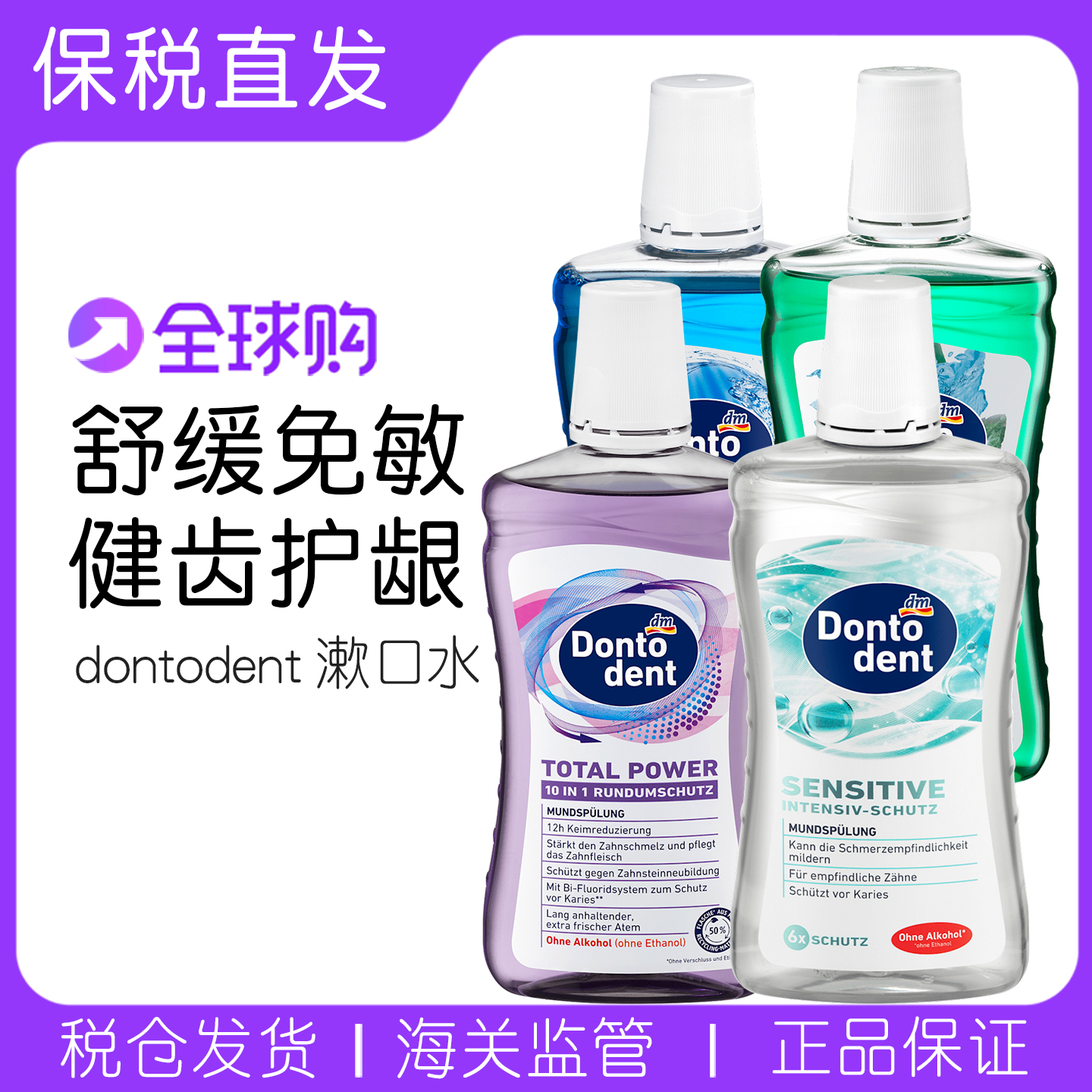 Dontodent成人漱口水口气清新