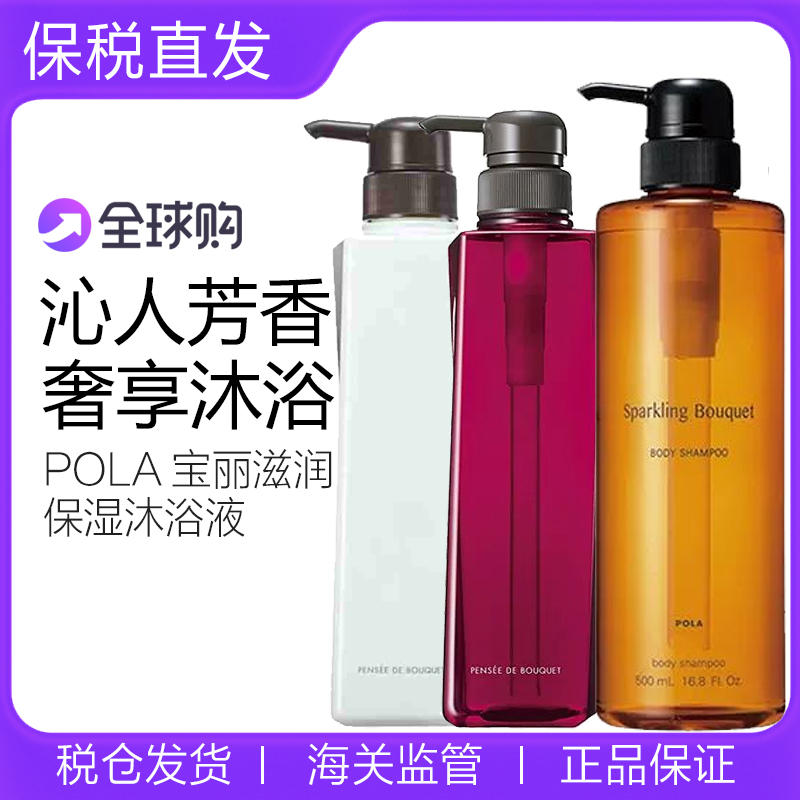 POLA宝丽茉莉桂花香百合香沐浴露