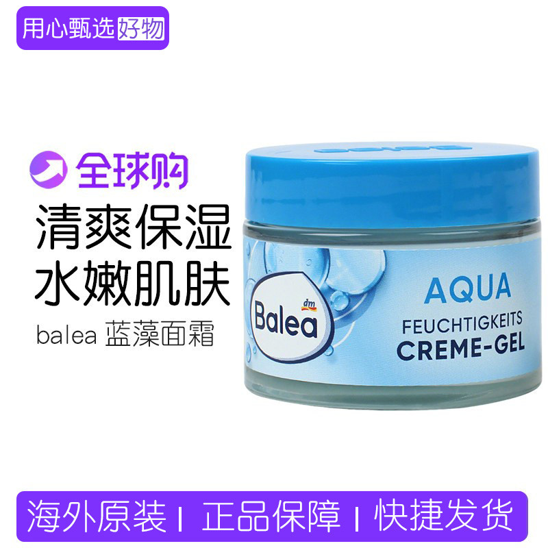 德国balea芭乐雅蓝藻补水玻尿酸保湿润肤女士滋润舒缓水凝面霜
