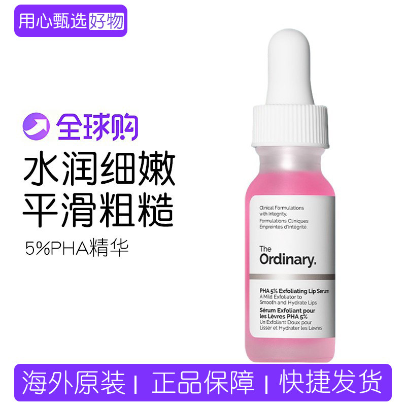 现货 The Ordinary 5%PHA唇部精华15ml 保湿滋润温和去角质唇膏