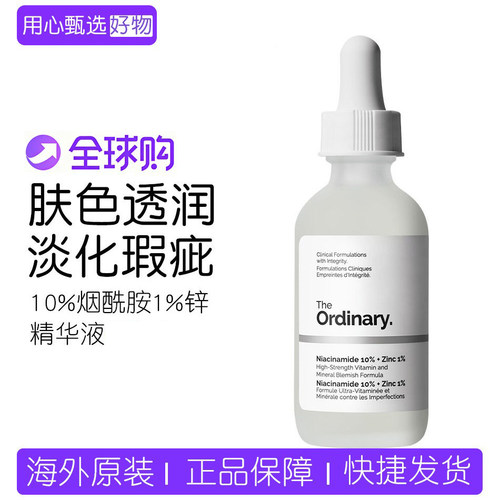 TheOrdinary10%烟酰胺1%锌精华