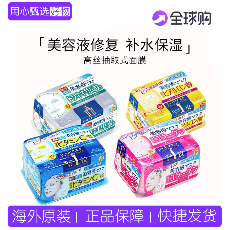 日本 高丝KOSE美容液面膜贴30片抽取式面膜补水保湿蓝/黄/粉/银色