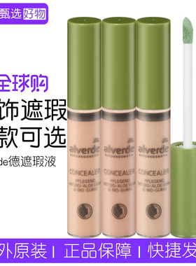 德国alverde有机植物遮瑕液9ml