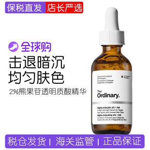 保税The Ordinary 2%熊果苷+透明质酸精华提亮补水亮肤保税精华液