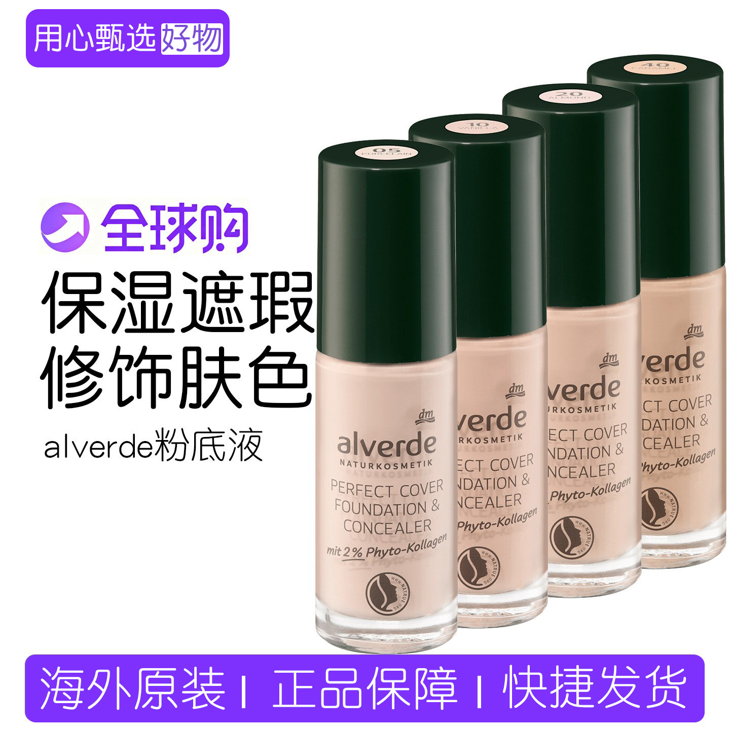 德国alverde艾薇德有机植物粉底液保湿遮瑕修饰肤色隐形毛孔25ml