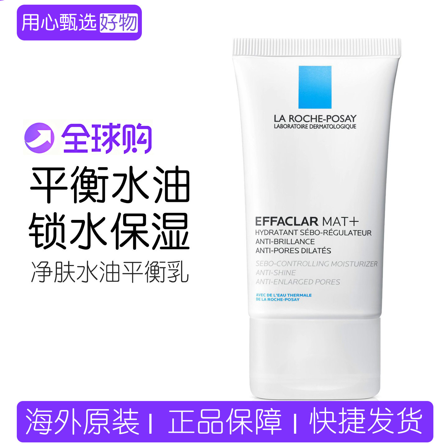 法国理肤泉mat+乳清痘祛痘净肤水油平衡保湿乳液40ML保湿补水