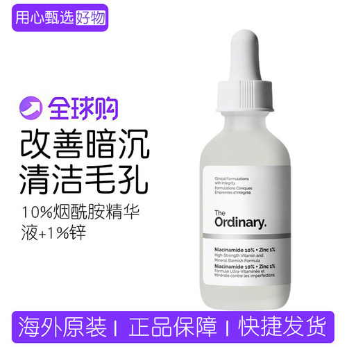 Theordinary10%烟酰胺精华液+锌
