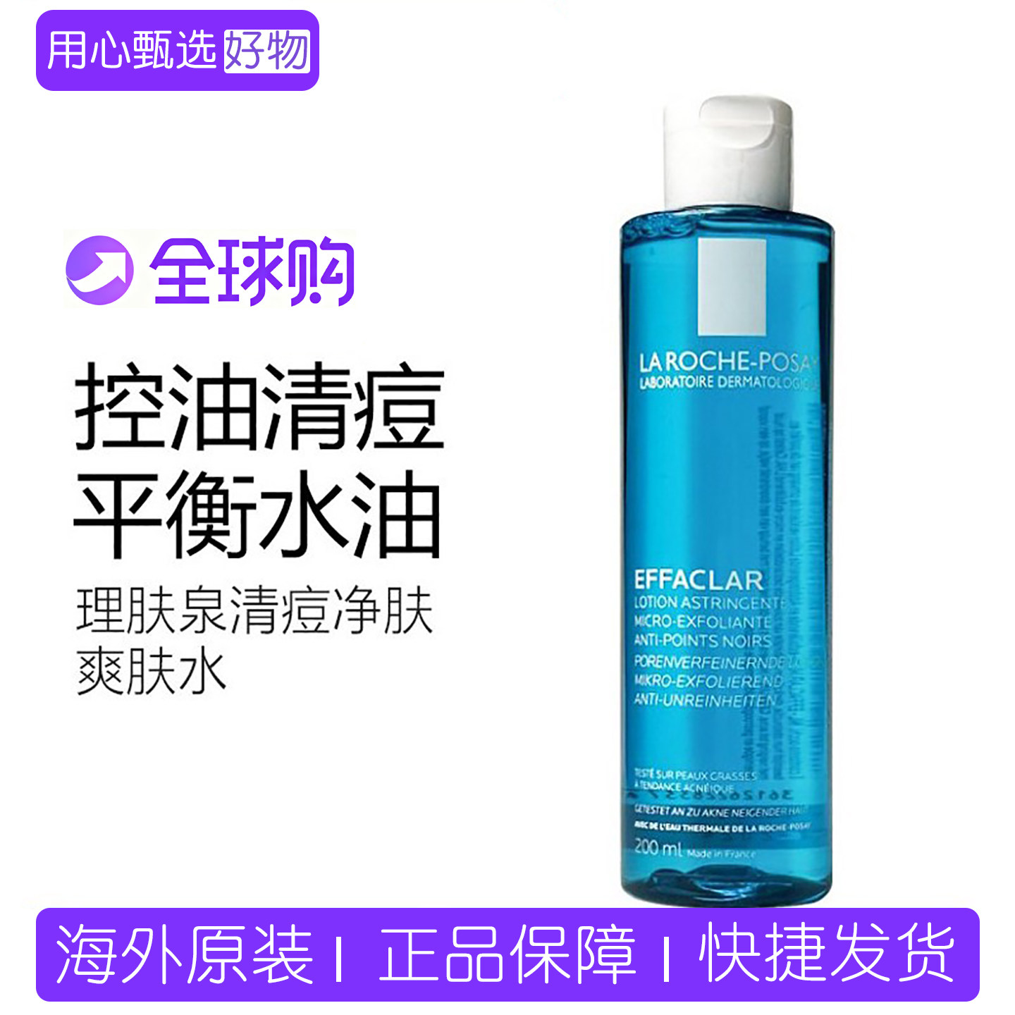 理肤泉清痘净肤爽肤水200ml保湿