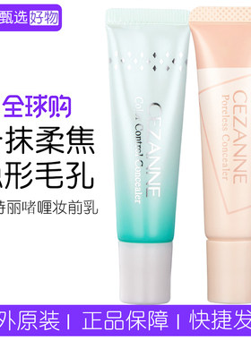 日本CEZANNE啫喱妆前乳修饰隔离