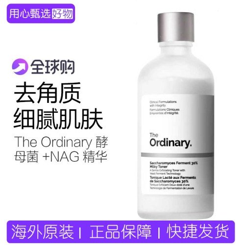 TheOrdinary酵母菌+NAG精华水