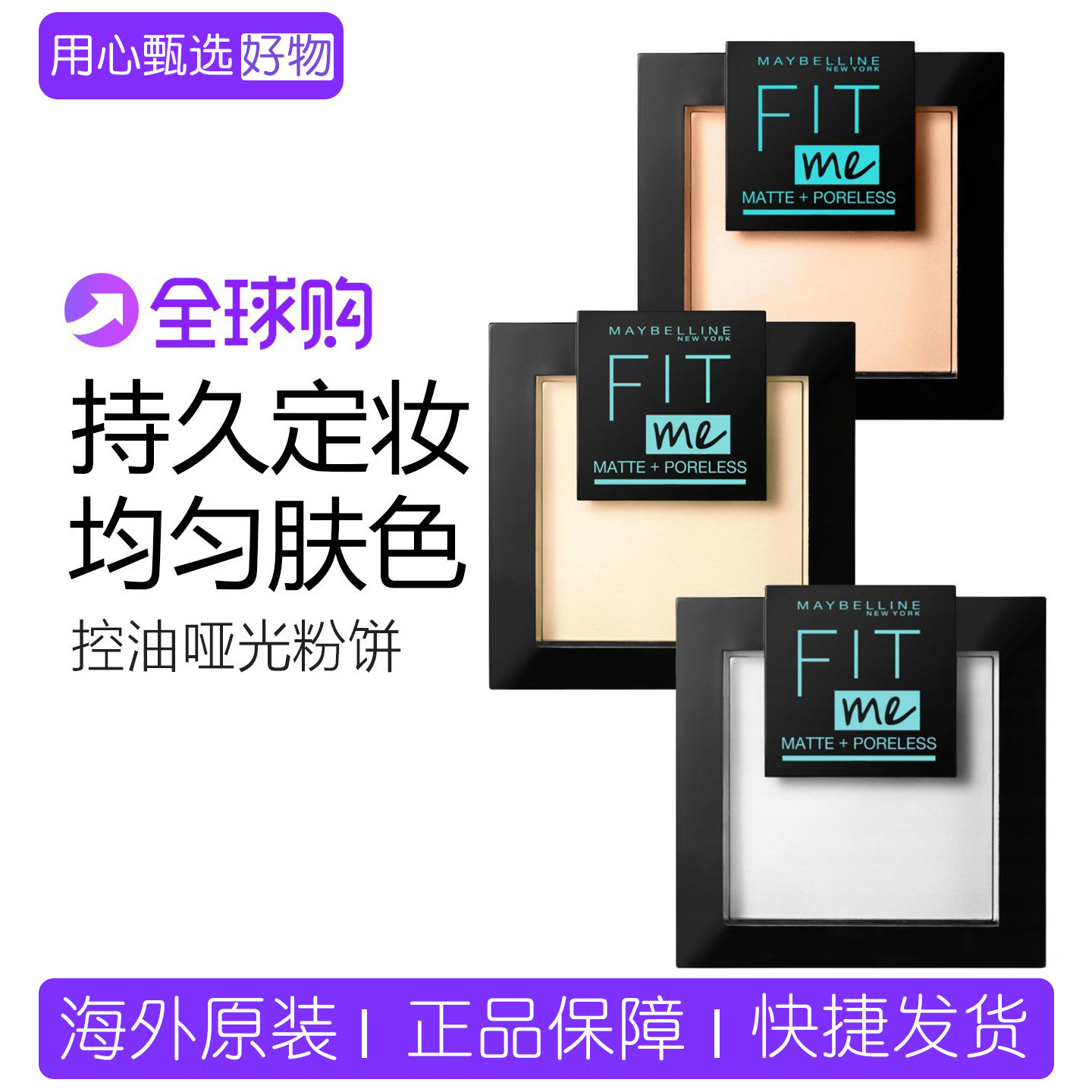 保税欧版Maybelline美宝莲FIT ME轻透控油哑光粉饼持久不脱妆美黑