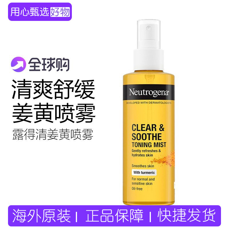 露得清姜黄无油面部保湿喷雾补水滋润舒缓修复淡化痘印爽肤水舒缓