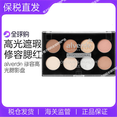 德国alverde八色修容盘遮瑕高光