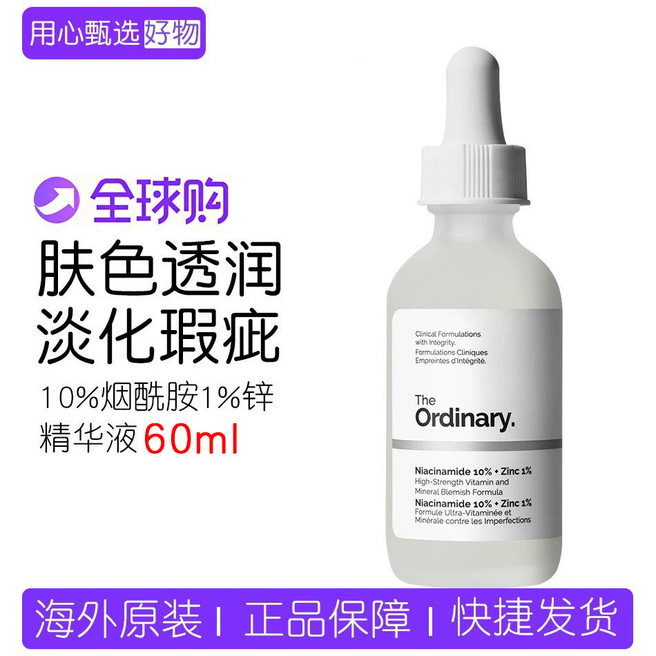 TheOrdinary10%烟酰胺1%锌精华