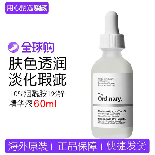 TheOrdinary10%烟酰胺1%锌精华