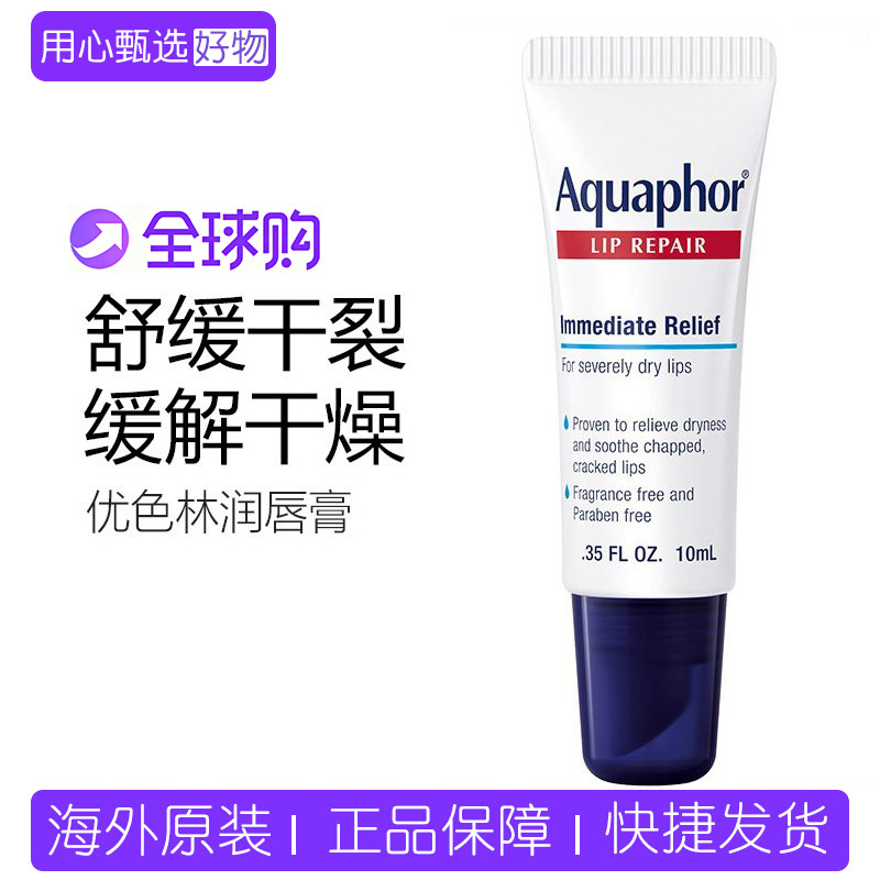 现货美版Aquaphor优色林防水保湿修护干裂脱皮滋润润唇膏唇膜10ml
