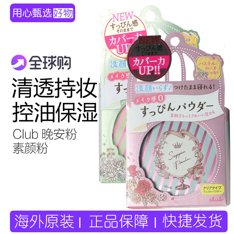 保税日本Club晚安粉素颜粉26g 睡眠养肤蜜粉散粉控油持久保湿提亮