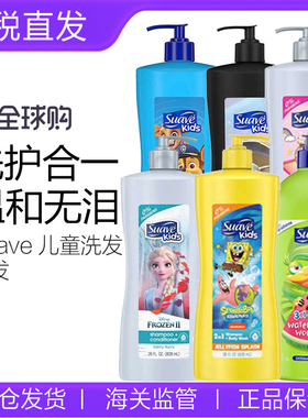 美国Suave儿童洗发水沐浴露二合一柔顺易梳洗护发素3合1无泪配方