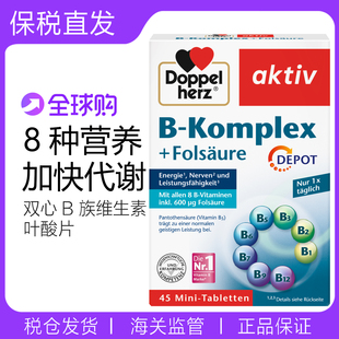 45粒德国双心B族维生素多种营养维生素B叶酸b7b1b6b12生物BVC熬夜