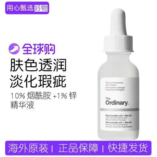 theordinary10%烟酰胺+1%锌精华