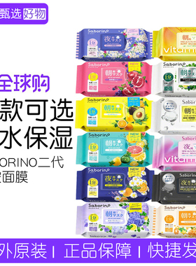 BCL碧芯珞SABORINO二代早安面膜