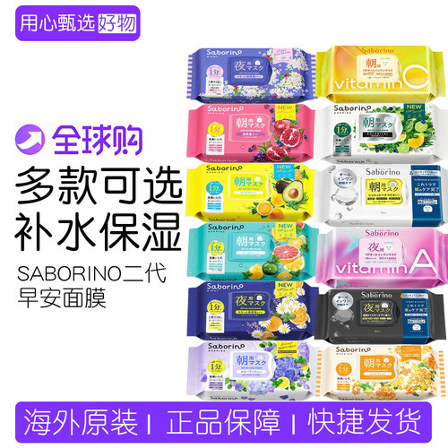BCL碧芯珞SABORINO二代早安面膜