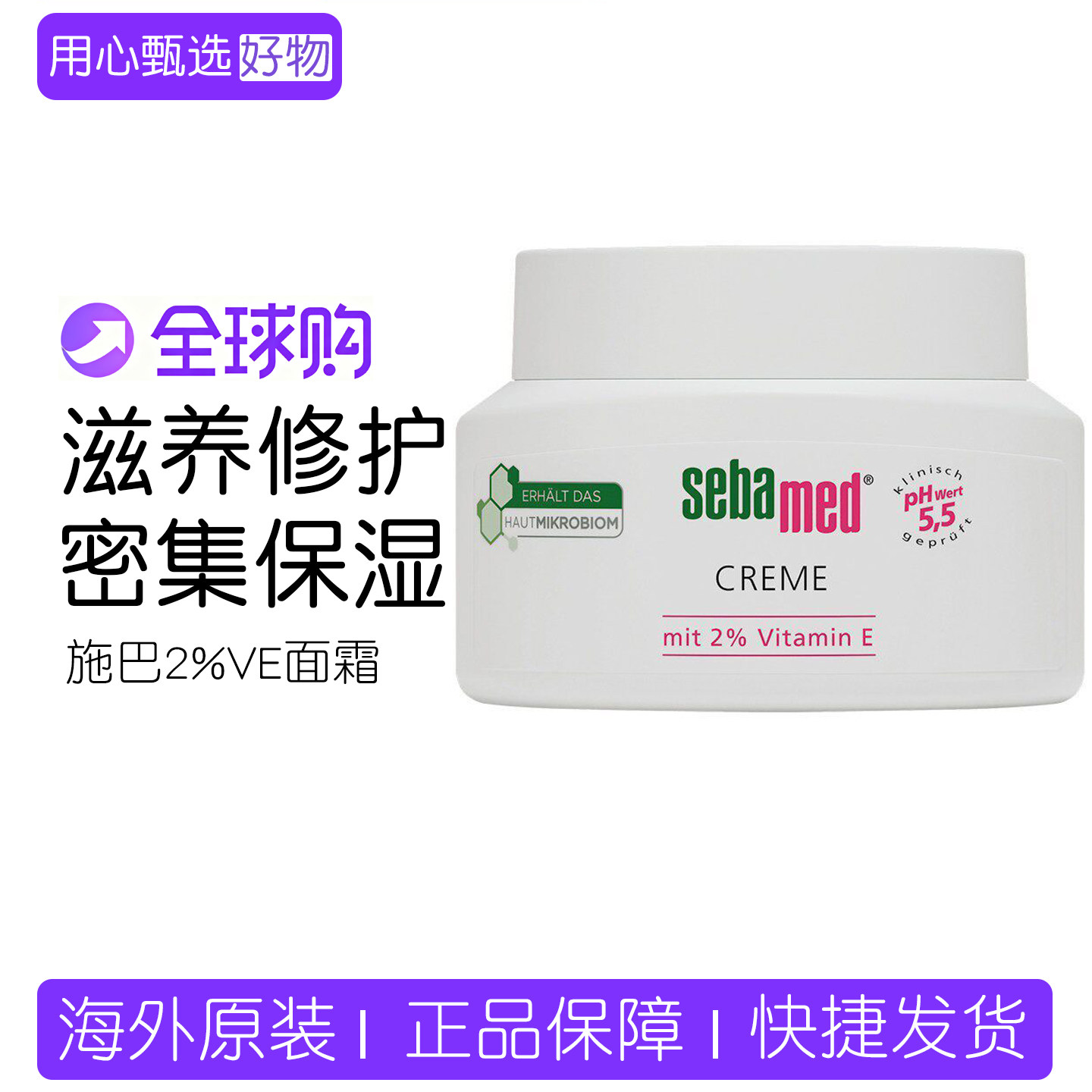 德国sebamed施巴2%VE保湿面霜 补水清爽75ml滋养修护面部保湿霜