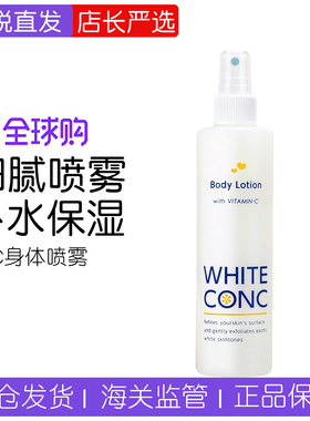 日本本土WHITE CONC维C身体喷雾VC全身晒后修复清爽保湿补水245ml