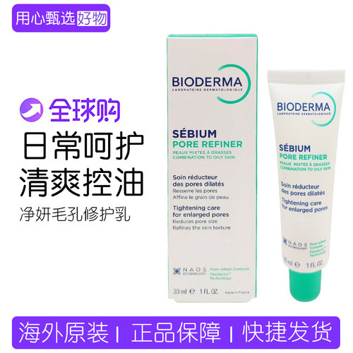 法国德玛净妍毛孔修护乳30ml控油