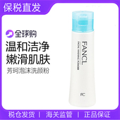 日本Fancl芳珂无添加洁颜粉深层清洁毛孔50g保湿 敏感肌洁面粉收缩