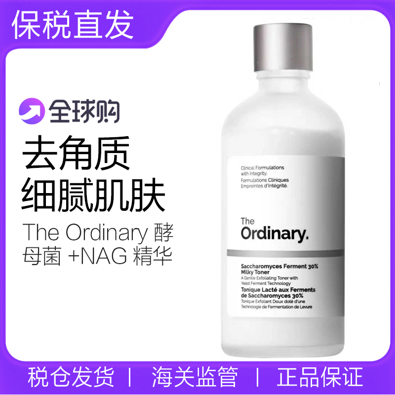 TheOrdinary酵母菌+NAG精华水