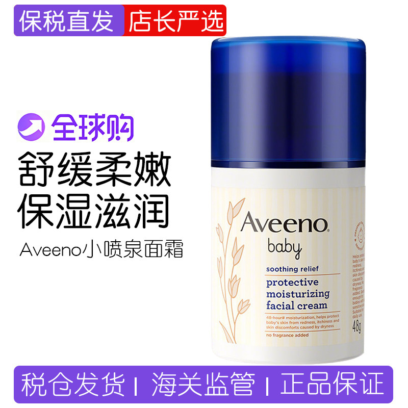保税 Aveeno艾惟诺燕麦润肤霜 小喷泉面霜48g宝宝霜保湿护肤霜,婴童洗护,婴童乳液/面霜,淘宝优惠券,粉丝福利购,淘宝优惠卷
