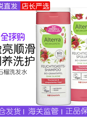 保税 Alterra奥泰拉德国有机红石榴洗发水温和保湿护发素200ml/瓶