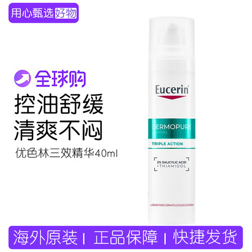优色林三效精华液40ml控油舒缓