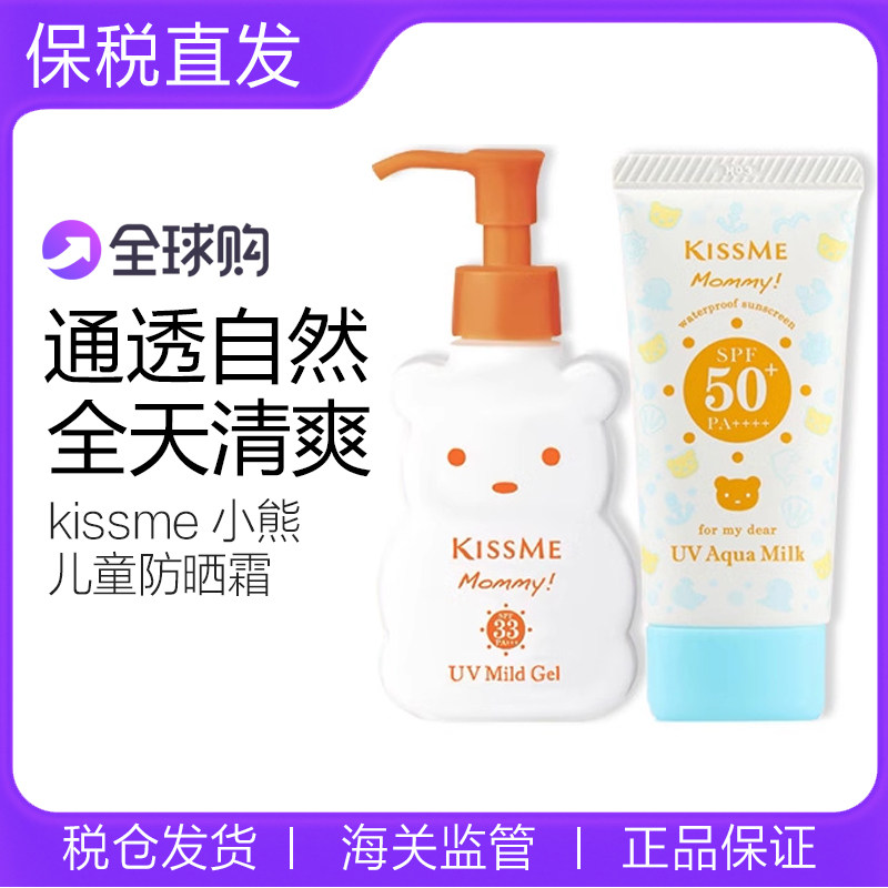 日本奇士美kissme小熊儿童防晒霜乳男女宝高倍敏感肌可用50g/100g