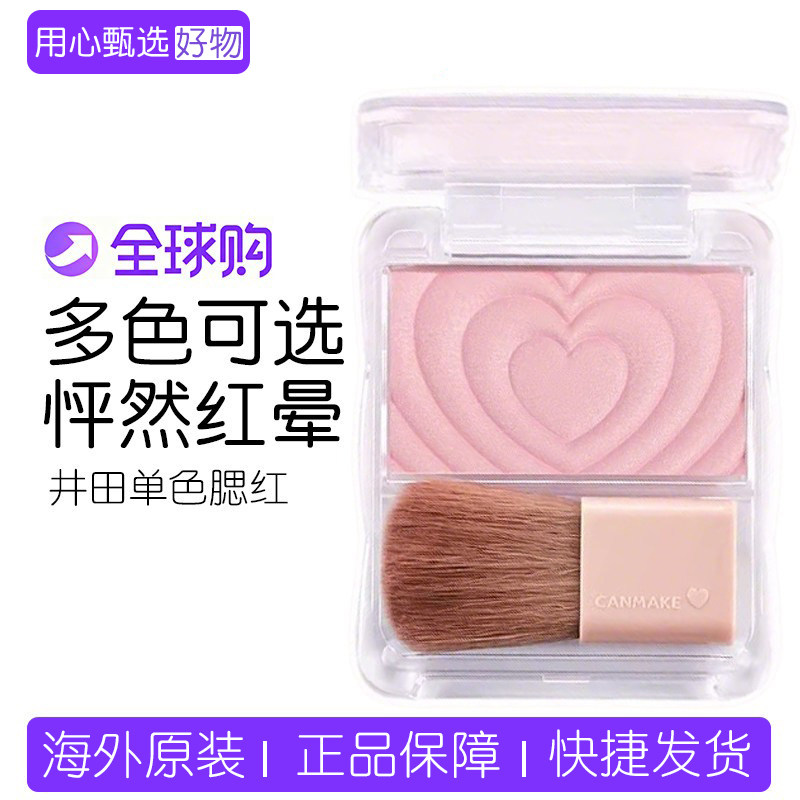 CANMAKE/井田日本爱心浮雕单色腮红自然光泽高光小巧便携带刷子