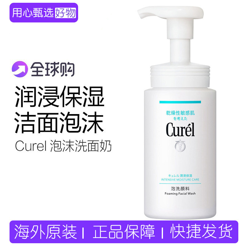 Curel/珂润洁面泡沫氨基酸洗面奶敏感肌男女保湿温和清洁150ml