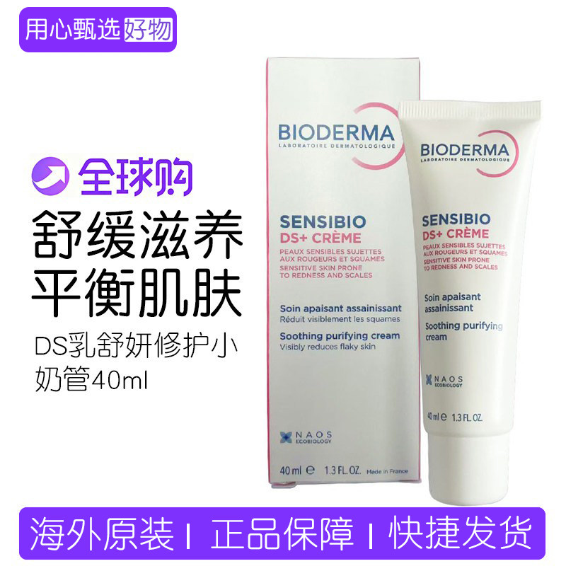 【保税】法国贝德玛DS乳舒妍修护小奶管40ml  新版舒缓滋养修护霜
