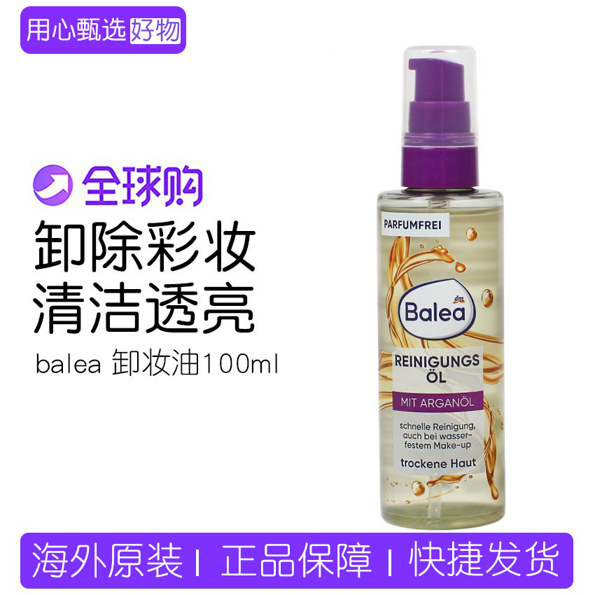 现货 德国Balea芭乐雅reinigung面部清洁油卸妆油眼部唇部100ml