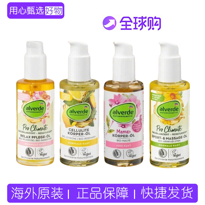 德国alverde艾薇德有机野玫瑰山金车花锦葵滋润保湿按摩精油100ml