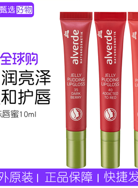 德国alverde天然果冻唇蜜10ml