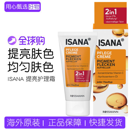 德国ISANA提亮护理霜维生素C精华