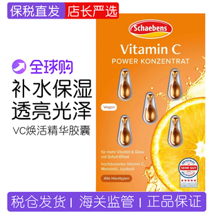 3/5片装德国Schaeben雪本诗精华胶囊高浓度VC补水提亮保湿抚纹5粒