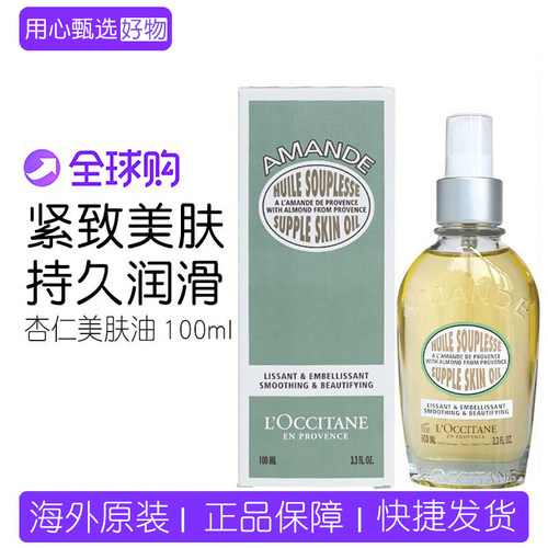 欧舒丹甜扁桃杏仁美肤油紧致补水