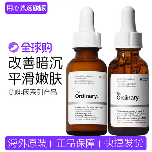 TheOrdinary3%咖啡因面部精华