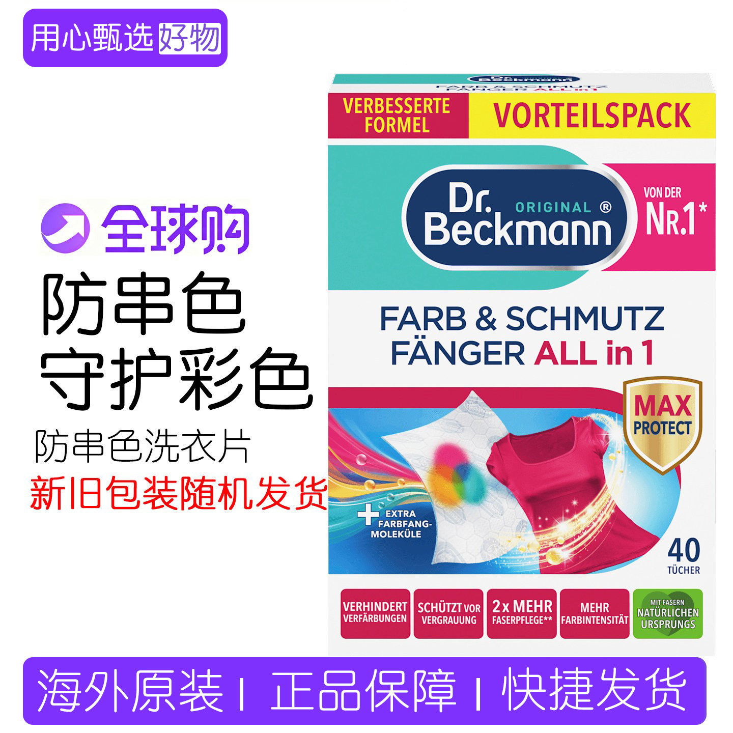 贝克曼博士3合1防串色吸污洗衣片图片
