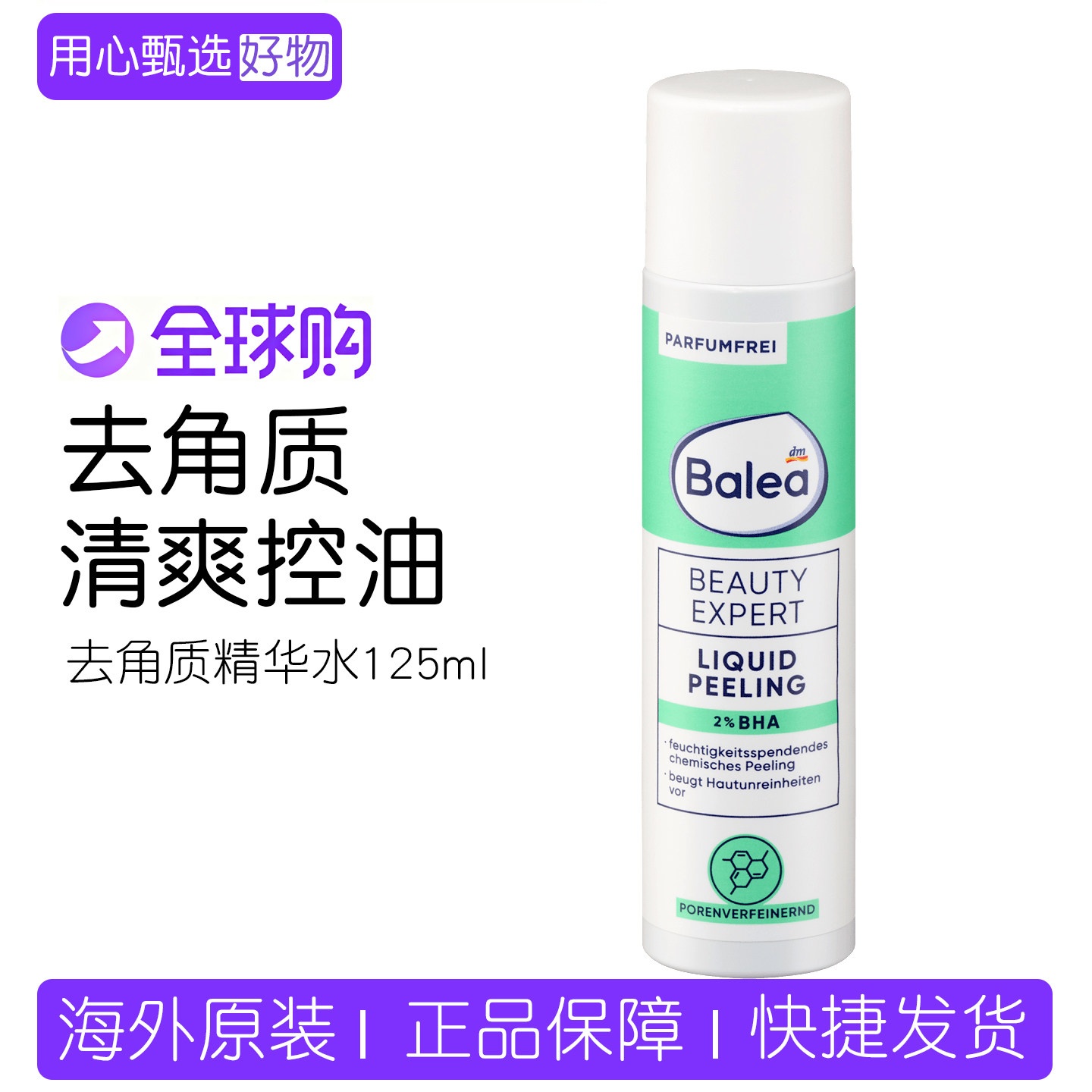 dm 德国balea芭乐雅水杨酸BHA去角质清洁毛孔焕肤亮肤爽肤水125ml