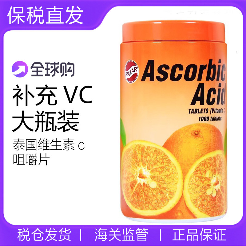泰国维生素c咀嚼片葩塔VC片糖果