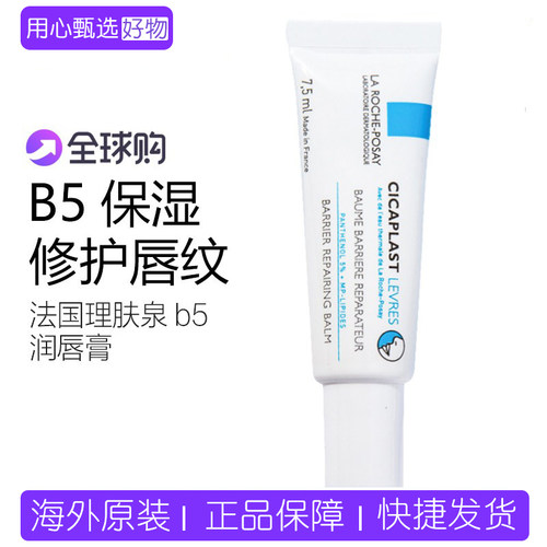 法国理肤泉b5唇膏淡化唇纹去死皮